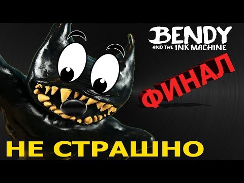 Видео: Как сделать Bendy and the Ink Machine НЕ СТРАШНЫМ!!!!(ЧАСТЬ 4) (ФИНАЛ) (J.M.Starly Version)