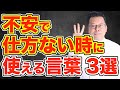 心理的状況を乗り越える! 心を保つ言葉ベスト3【精神科医・樺沢紫苑】