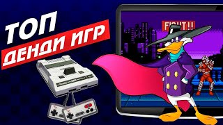 Топ 10 денди игр  / Самые лучшие игры на Dendy