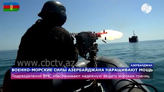Военно-морские силы Азербайджана наращивают мощь