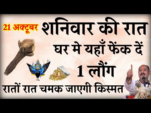 21 अक्टूबर शनिवार की रात चुपचाप घर मे यहाँ फेंक दे एक लौंग बनोगे करोड़पति- Pardeep mishra