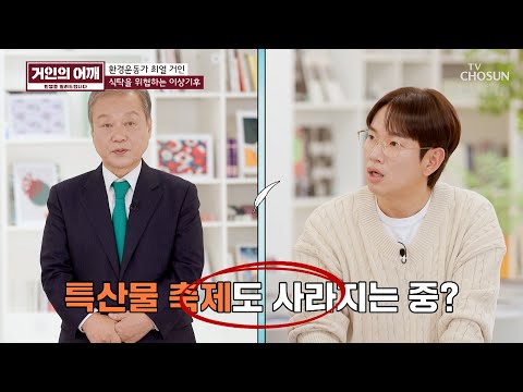 🤔 이상기후가 불러온 영향💥 <strong>TV</strong> CHOSUN 241117 방송 | [거인의 어깨 – 18회]  | TV조선