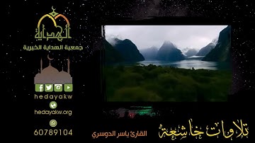 وَنَحْنُ أَقْرَبُ إِلَيْهِ مِنْ حَبْلِ الْوَرِيدِ - تلاوات خاشعة للقارئ ياسر الدوسري