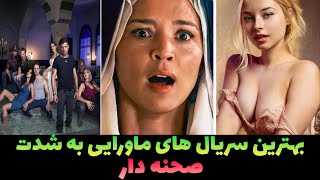 بهترین سریال های ماورایی که با خانواده ببینی کارت تمامه||بهترین سریال های ماورایی||نقد و بررسی فیلم