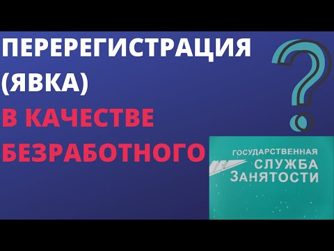 Перерегистрация в качестве безработного