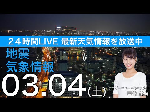 【LIVE】夜の最新気象ニュース・地震情報 2023年3月4日(土) ／あすは西・北日本は青空に 関東、東海は雲が多く雨の所も〈ウェザーニュースLiVE〉