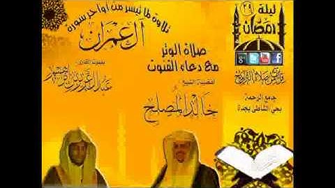 تلاوة للشيخ خالد المصلح في تراويح 29 لعام 1433