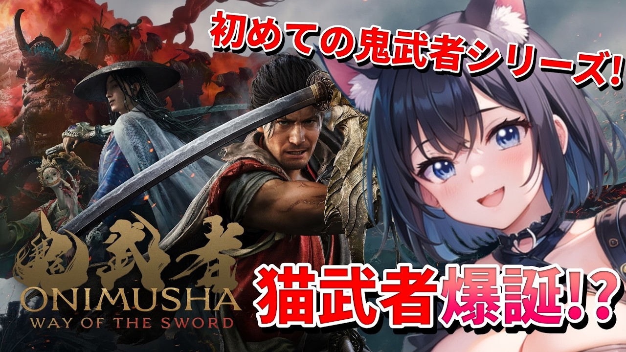 鬼武者 Way of the Sword 👹 】完全初見の鬼武者シリーズ ❣️猫武者