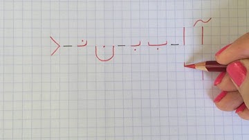 آموزش نوشتن زبان فارسی- درس اولLearn how to read and write Farsi, lesson 1