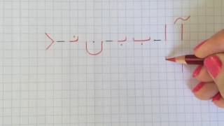 آموزش نوشتن زبان فارسی- درس اولLearn how to read and write Farsi, lesson 1