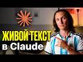 Как настроить Claude для текстов. Исправляем за 15 минут