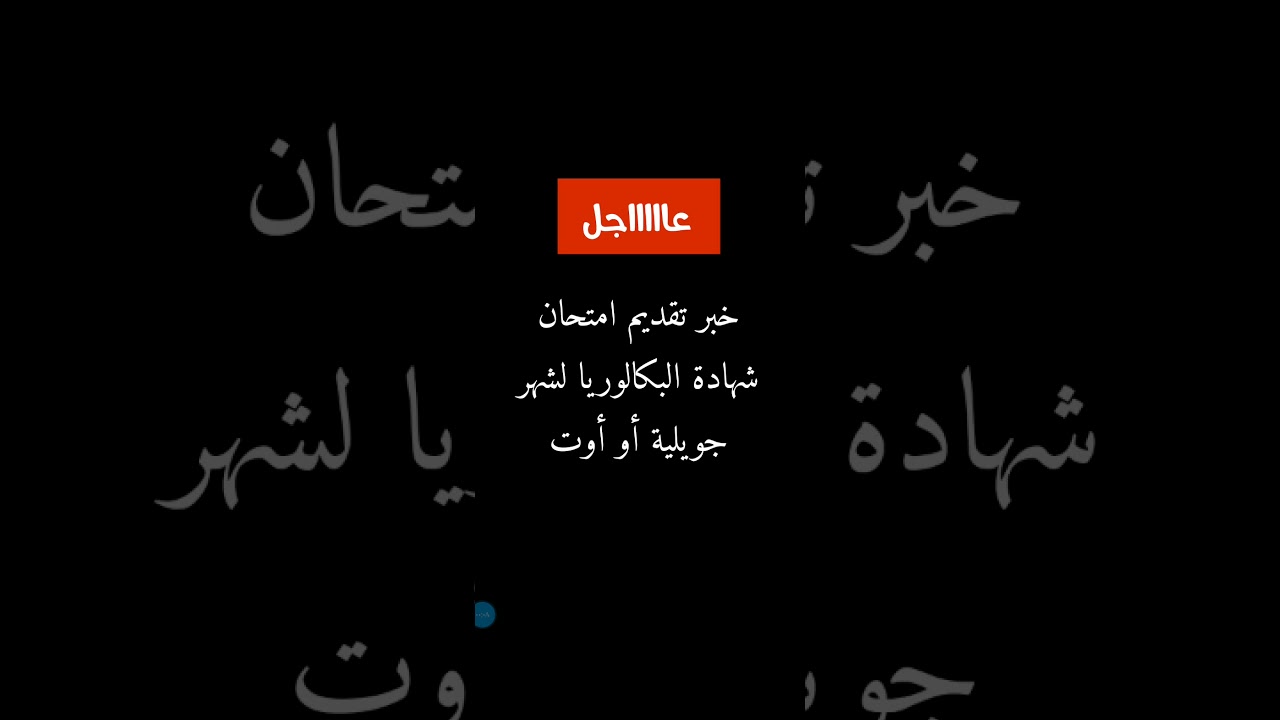 هل خبر تقديم البكالوريا صحيح أو لا !؟؟
