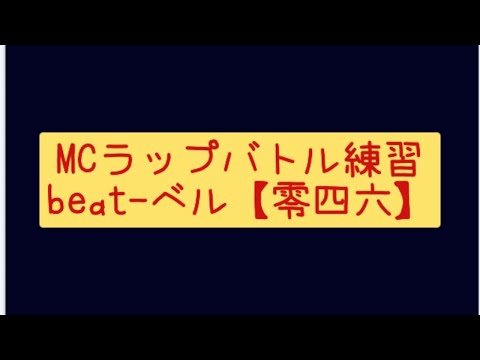 MCラップバトル練習 俺vsあなた 8×4 beat-ベル【零四六】 りーたむa.k.a久遠ver