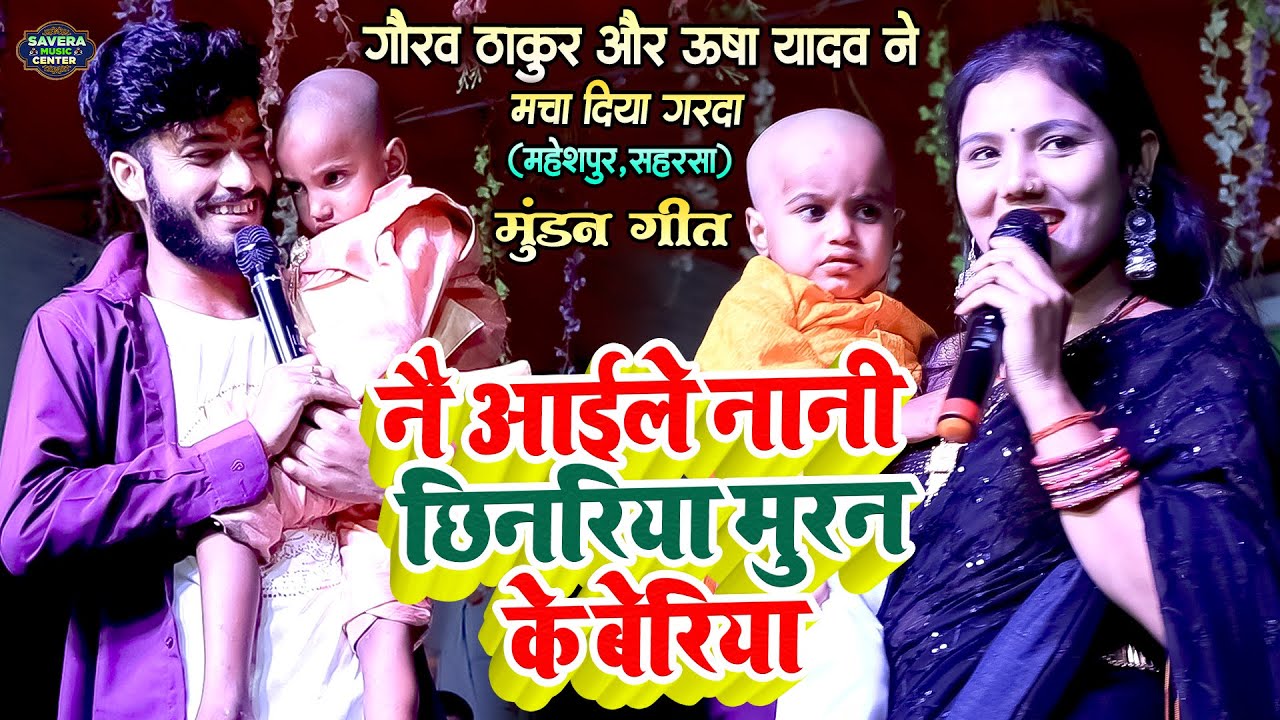 मुंडन स्पेशल गीत नय अयलय नानी छिनरिया मुरन के बेरया | Gaurav thakur Usha yadav stage show Mahespur