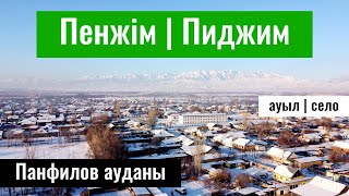 Село Пиджим, Панфиловский район, Жетісу облысы, Казахстан, 2023 год.