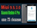 Miui 9.5.3.0  новое OTA обновление для  Хiaomi Redmi 4 Pro Prime!