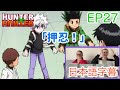 【HUNTER×HUNTER EP27より】謎のかけ声の意味を知りたがるLM…日本語字幕/海外の反応