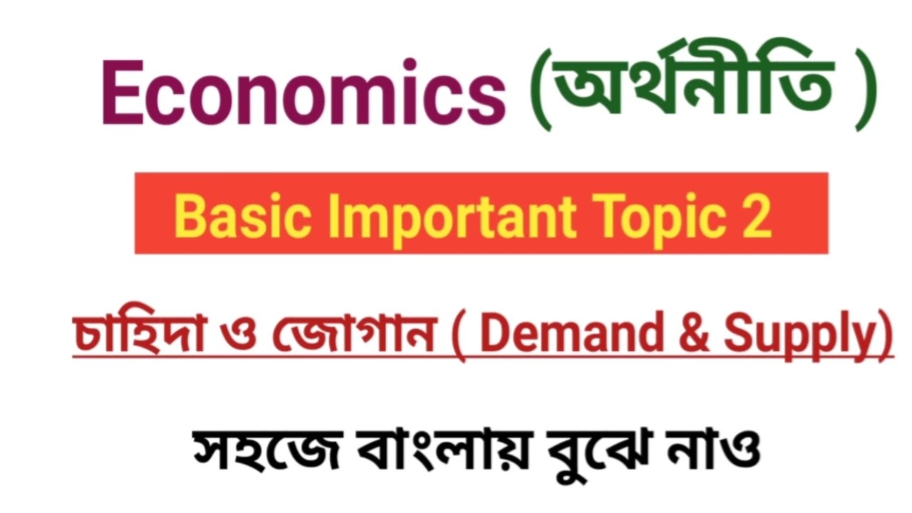 Demand and supply Economics in Banglaচাহিদা ও জোগান অর্থনীতি । YouTube