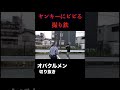 【集団イキリ】撮り鉄を邪魔してみたww