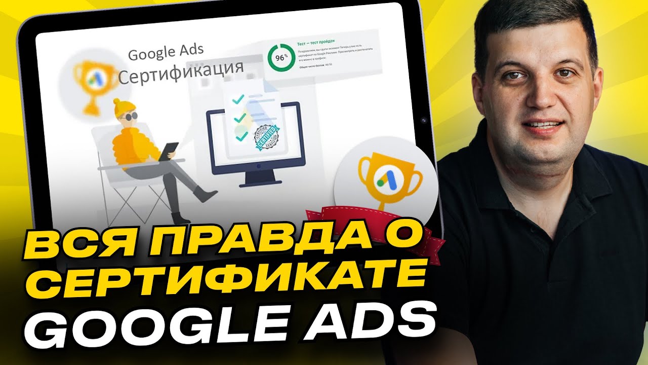 Сертификат Google Ads | Как сдать экзамен Гугл Адвордс (Вся правда ...