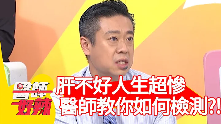 肝不好人生超慘，醫師教你如何自我檢測？！【#醫師好辣】20201119 part3 EP1053 宋明樺 張棋惠 - 天天要聞