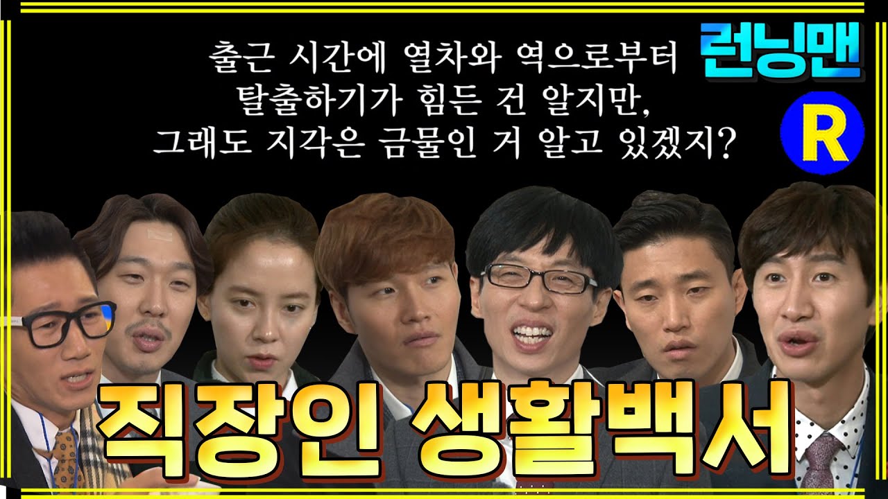 [#런닝맨] 런닝맨 직장인 생활백서 ep.223