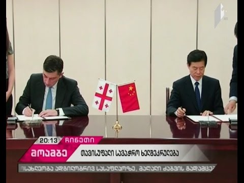 ჩინეთსა და საქართველოს შორის თავისუფალი ვაჭრობის შესახებ შეთანხმება გაფორმდა