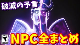 未来を予言するNPCが登場!! フォートナイトメアで○○がやってくる!? 全NPCまとめ①【フォートナイト】