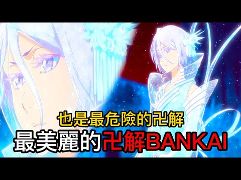 【死神bleach】朽木露琪亞 | 最美麗的卍解也是最危險的卍解BANKAI | 掌握不好可是會要了自己的性命 | 無臉