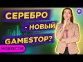 Серебро как новый GameStop. Какие 39 акций скоро рухнут? / Новости рынков