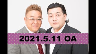 【2021年5月11日OA】fmいずみ　サンドウィッチマンのラジオやらせろ