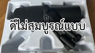 VLOG EP720 รีวิวไมโครโฟน SHURE SM7B