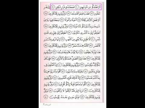 حفظ سورة المرسلات 20 21 ٱسهل طريقة للحفظ