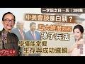 字幕｜曆法家侯天同：中美會談是白談？｜五大維度剖析孫子兵法 學懂能掌握生存與成功邏輯｜一字記之曰｜285集｜2026-05-22