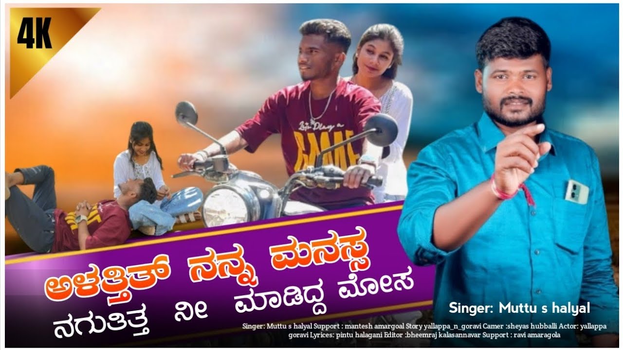 Kannada new  janapada song alattita nana manasa ( ಅಳತ್ತಿತ್ ನನ್ನ ಮನಸ್ಸ )  MUTTU_S_HALYAL NEW SONG 