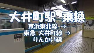 [乗換] 大井町駅 JR京浜東北線から東急 大井町線、りんかい線へ Oimachi Station
