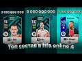 МОЙ СОСТАВ В FIFA ONLINE 4 | ЛУЧШИЙ СОСТАВ В FIFA ONLINE 4