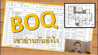 คนปลูกบ้าน : BOQ เขาอ่านกันยังไง?