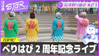 ほぼ週ストグラSeason2 #27 - 6月17日~6月21日【切り抜き】
