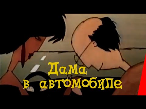 Дама в автомобиле (1989) мультфильм для взрослых