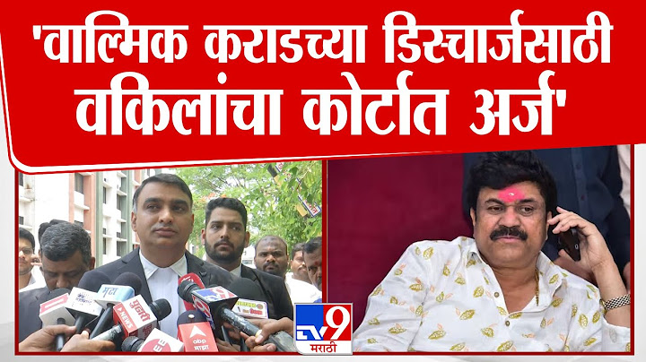 Walmik Karad च्या डिस्चार्जसाठी वकिलांचा कोर्टात अर्ज'| Beed Case | Santosh Deshmukh