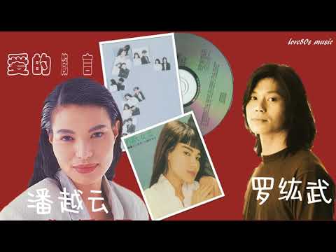 【那些熟悉的歌】《男女对唱》潘越云 ／ 罗纮武  -  爱的箴言