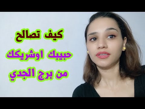 فيديو: كيفية إرضاء الجدي