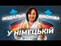 31. 📍 Модальні дієслова в німецькій мові. Німецька для початківців