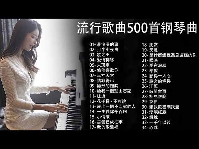 100% 好鋼琴翻唱音樂無廣告, 鋼琴曲 輕音樂 2023  ( pop piano songs ) 最浪漫的事, 月半小夜曲, 歌之王, 愛情轉移, 末班車 class=