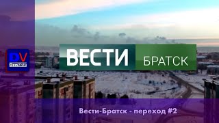 Вести Братск - Переход #2