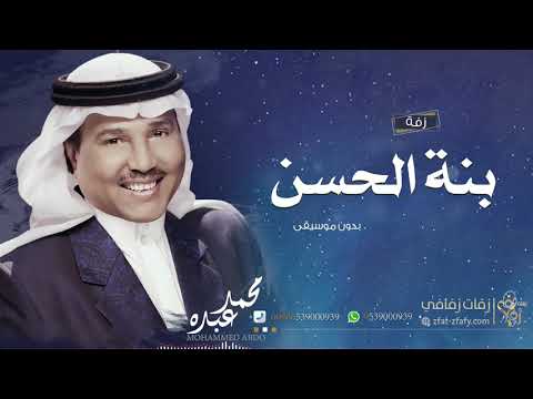 زفات 2021 زفة بنة الحسن محمد عبده بدون موسيقى بدون اسماء حصري