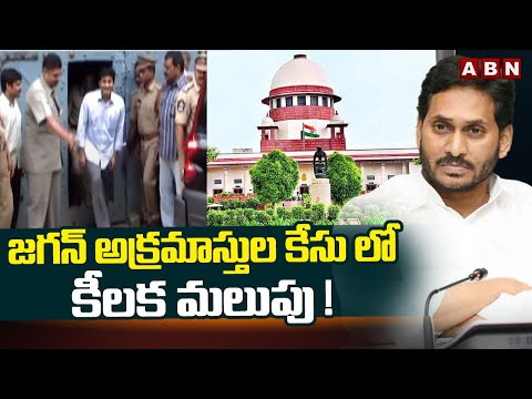 జగన్ అక్రమాస్తుల కేసు లో కీలక మలుపు ! || Jagan Illegal Assets Case || ABN Telugu - ABNTELUGUTV