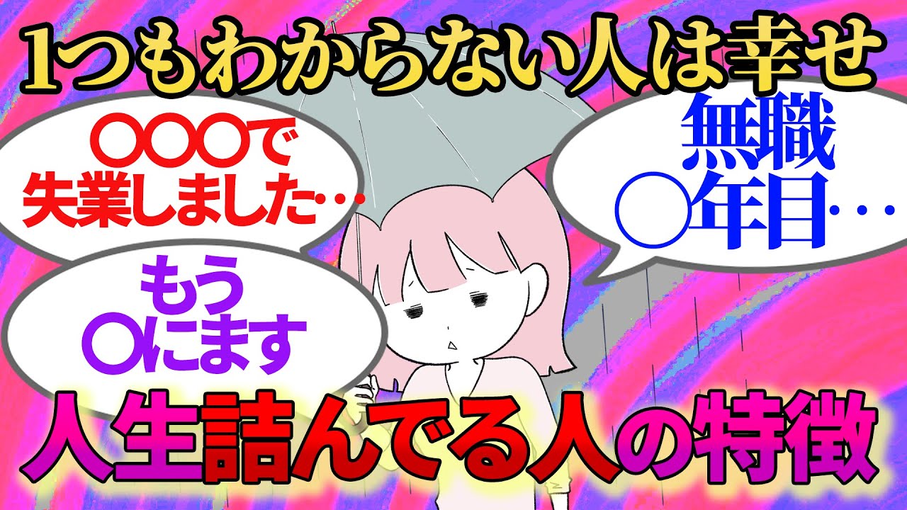 【有益スレ】あなただけじゃありません。人生詰んでる人の悩み【ガルちゃんお金有益まとめ】