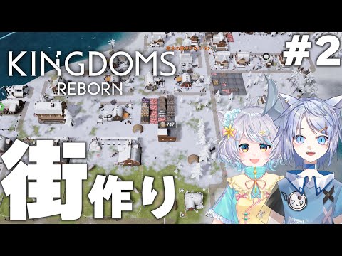 【Kingdoms Reborn】街が汚いから綺麗に整備したい#2【#ふうたま】